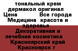 тональный крем дермакол оригинал › Цена ­ 1 050 - Все города Медицина, красота и здоровье » Декоративная и лечебная косметика   . Красноярский край,Красноярск г.